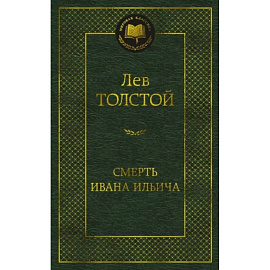 Смерть Ивана Ильича