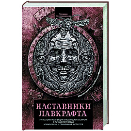 Наставники Лавкрафта. Сборник рассказов
