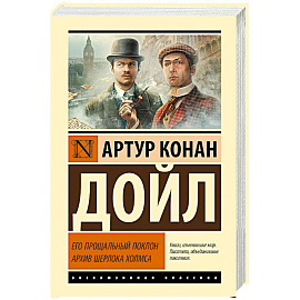 Его прощальный поклон. Архив Шерлока Холмса
