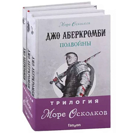 Море Осколков. Трилогия: Полвойны, Полмира, Полкороля (комплект из трех книг)