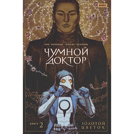 Чумной Доктор том 2 Золотой Цветок