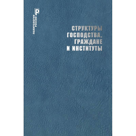Фото Структуры господства,граждане и институты