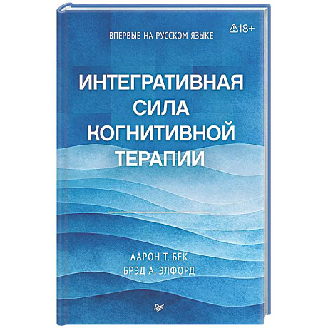 Фото Интегративная сила когнитивной терапии