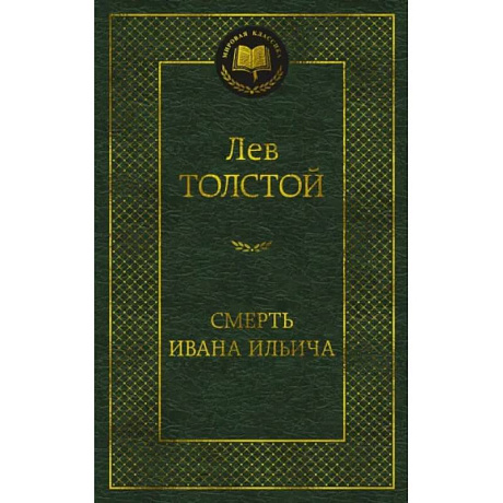Фото Смерть Ивана Ильича