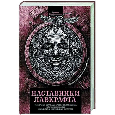 Фото Наставники Лавкрафта. Сборник рассказов