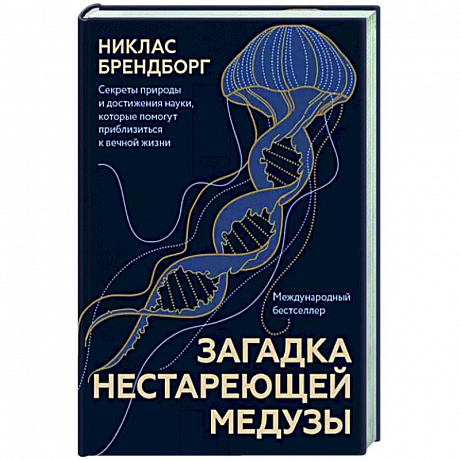 Фото Загадка нестареющей медузы