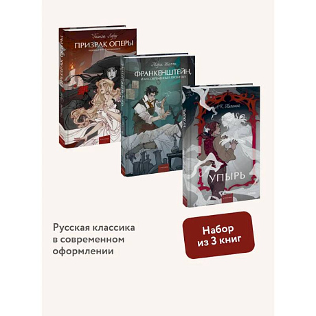 Фото Набор из 3 книг:  Призрак оперы. Франкенштейн. Упырь