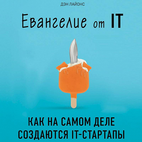 Фото Евангелие от IT. Как на самом деле создаются IT-стартапы