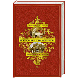 Барсетширские хроники. Последняя хроника Барсета