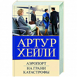 Аэропорт. На грани катастрофы