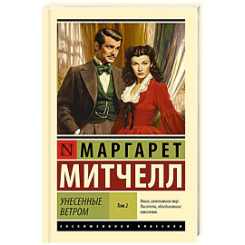 Унесенные ветром. Том 2