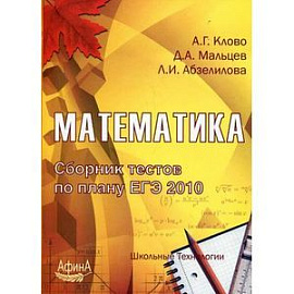 Математика. Сборник тестов по плану ЕГЭ 2010. Учебно-методическое пособие
