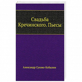 Свадьба Кречинского. Пьесы