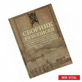 Сборник рукописей, представленных его императорскому высочеству государю наследнику цесаревичу