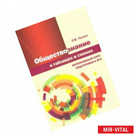 Обществознание в таблицах и схемах. Интенсисвный курс подготовки к ЕГЭ