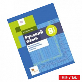 Русский язык. 8 класс. Контрольные и проверочные работы к УМК под редакцией А.Д. Шмелева