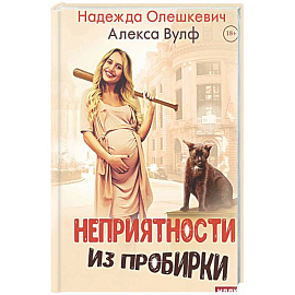 Неприятности из пробирки