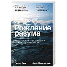 Рождение разума: Как интеллект зарождается в людях и нейросетях