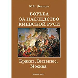 Борьба за наследство Киевской Руси: Краков, Вильнюс, Москва.