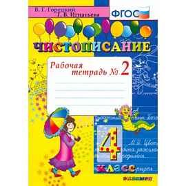 Чистописание. 4 класс. Рабочая тетрадь № 2. ФГОС