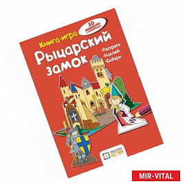 Рыцарский замок. Книга - игра