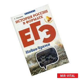 История России в формате ЕГЭ. Новое время