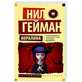 Коралина