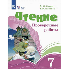 Чтение. 7 классы. Проверочные работы. Адаптированные программы. ФГОС ОВЗ