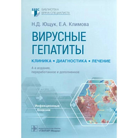 Вирусные гепатиты. Клиника, диагностика, лечение