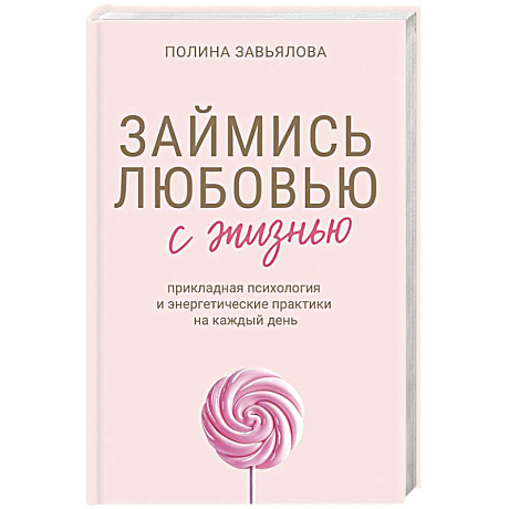 Фото Займись любовью с жизнью. Прикладная психология и энергетические практики на каждый день
