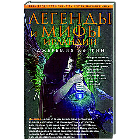 Фото Легенды и мифы Ирландии