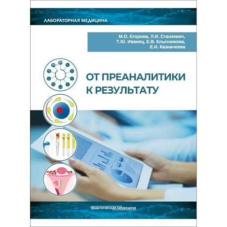 Фото От преаналитики к результату