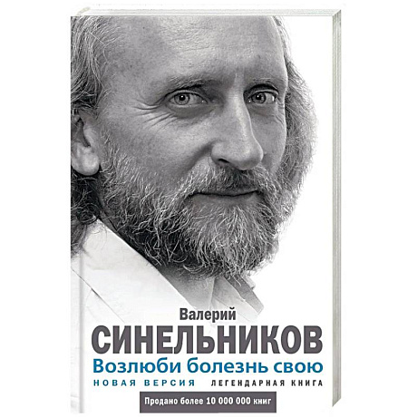 Фото Возлюби болезнь свою. Как стать здоровым, познав радость жизни. Новая версия