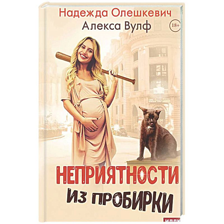 Фото Неприятности из пробирки