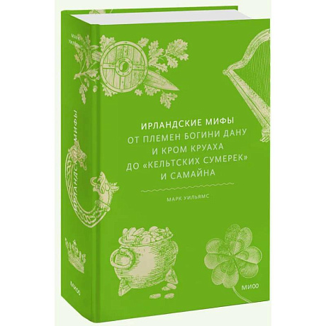 Фото Ирландские мифы. От Племен Богини Дану и Кром Круаха до «кельтских сумерек» и Самайна