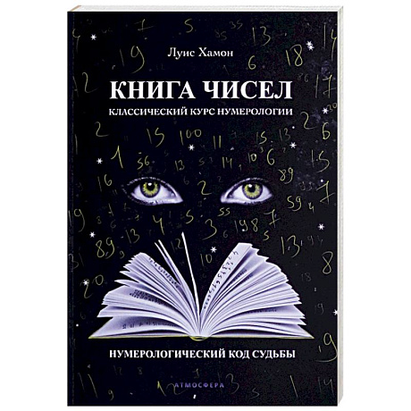 Фото Книга чисел. Классический курс нумерологии. Нумерологический код судьбы