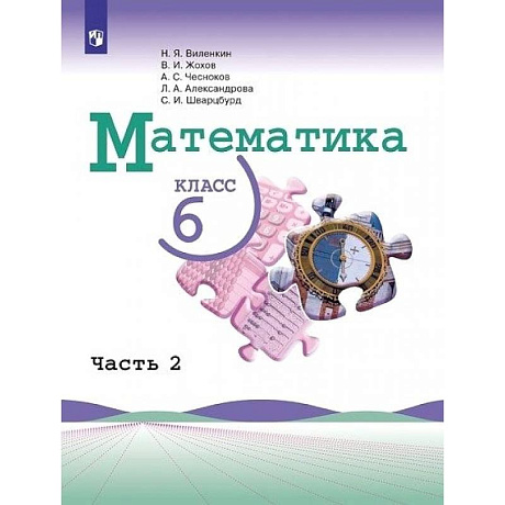 Фото Математика. 6 класс. Учебник. В 2-х частях. Часть 2