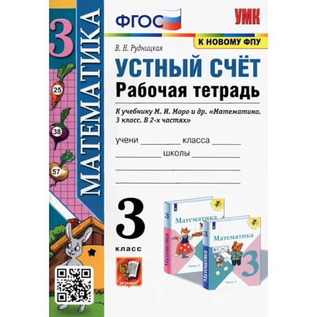 Фото Математика. Устный счет. 3 класс. Рабочая тетрадь к учебнику М.И. Моро и др. ФГОС