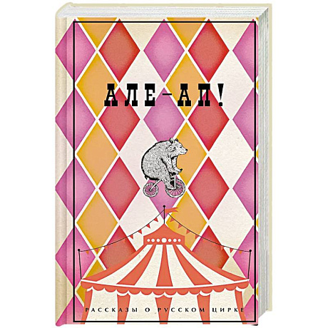 Фото Але-ап. Рассказы о русском цирке