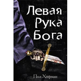 Левая рука Бога