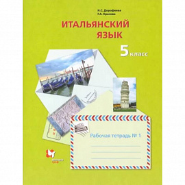 Итальянский язык. Второй иностранный язык. 5 класс. Рабочая тетрадь №1