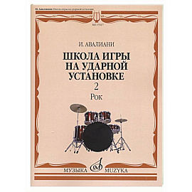 Школа игры на ударной установке. В 3 ч. Ч. 2: Рок
