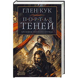 Хроники Черного Отряда.Портал Теней