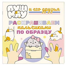 ПушМяу и его друзья. Раскрашиваем пальчиками по образцу