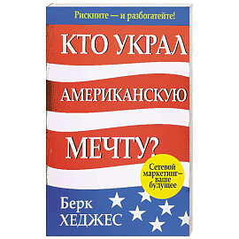 Кто украл американскую мечту?