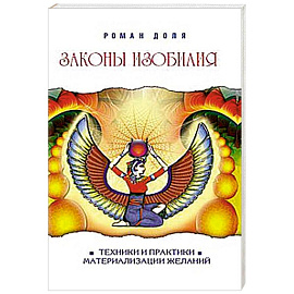 Законы изобилия. Техники и практики материализации желаний