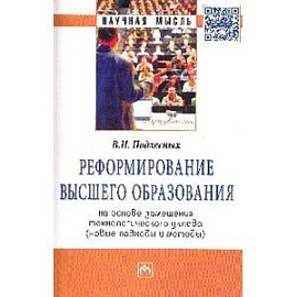 Реформирование высшего образования на основе замещения технологического уклада