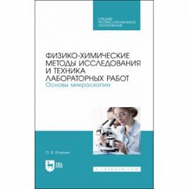 Физико-химические методы исследования лабораторных работ. Основы микроскопии. СПО