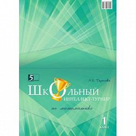 Школьный интеллект-турнир по математике. 1 класс