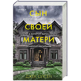 Сын своей матери. История идеальной семьи, в которой вырос психопат-насильник